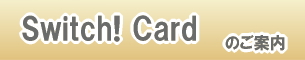 Switch カードのご案内