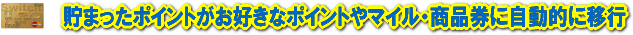ポイント自動移行