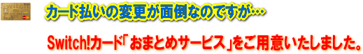 おまとめサービス