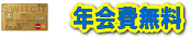 年会費無料